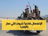 عاجل: المجلس الانتقالي الجنوبي يعلن اقتراب 'دولة الجنوب' رسمياً… هل تنقسم اليمن نهائياً؟