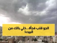 عاجل: تحذير رسمي من طقس "متقلب وخطير"... أمطار وبرد شديد واضطراب البحر يهدد هذه المناطق!