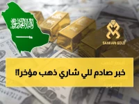عاجل: أسعار الذهب تتجمد في السعودية اليوم... الكيلو بـ560 ألف ريال والمستثمرون في حالة ترقب!