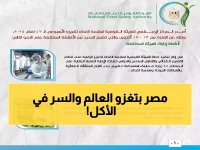 عاجل: 6425 رسالة غذائية مصرية تغزو 170 دولة خلال أسبوع... والسعودية تتصدر قائمة المستوردين!