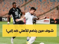 عاجل: الرمادي يفجر مفاجأة في تشكيل البنك الأهلي أمام إنبي... هل ينجح في تحقيق المعجزة؟