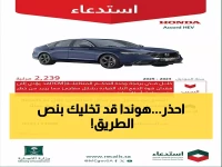 عاجل: خطر مميت يهدد 2239 سائق هوندا في السعودية... السيارة تتوقف مفاجأة أثناء القيادة!