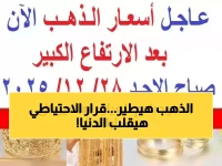 البنك الاحتياطي الفيدرالي على وشك قرار بنسبة 90% سيصنع مليونيرات جدد.. الذهب يقفز 265 جنيهًا في 3 أيام