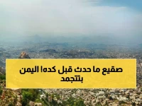 عاجل: موجة برد قطبية تضرب اليمن والأرصاد تحذر المواطنين... أمطار مفاجئة تغطي السواحل!