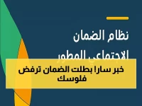 عاجل: الضمان الاجتماعي يكشف الحل النهائي للدفعات المرفوضة والمعلقة... خطوات واضحة لاستلام أموالك فوراً!