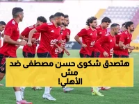 صادم: حسن مصطفى يفضح الأهلي - "رواتب فريق كامل تساوي لاعب واحد عندكم والبدلاء فشلوا!"