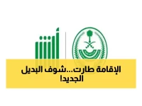 ثورة إدارية: السعودية تلغي الإقامة الورقية نهائياً... هوية ذكية لـ13 مليون مقيم بصلاحية 5 سنوات وتوصيل بالبريد!