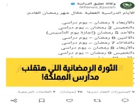 عاجل: السعودية تصدم العالم بثورة تعليمية… 11 يوماً فقط في رمضان والسبب سيغير نظرتك للتعليم!