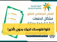 عاجل: الضمان الاجتماعي يكشف السر وراء رفض دفعاتك المالية... إليك الحل خلال دقائق!