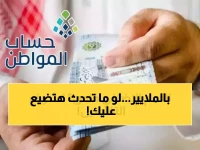 8 مليارات ريال تنتظر أصحابها.. حساب المواطن يكشف الموعد النهائي للتحديث