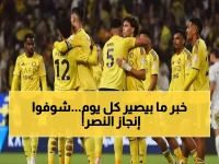 تاريخي: النصر يحطم رقماً قياسياً لم يحققه أحد في 48 عاماً… أول فريق يفعل المستحيل!