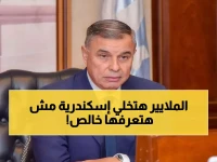 عاجل: محافظ الإسكندرية يكشف الخطة السرية... 303 مليارات جنيه ستقلب المدينة رأساً على عقب!