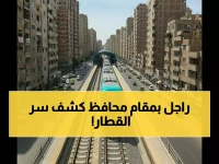 عاجل: محافظ الإسكندرية يكشف موعد تشغيل قطار أبو قير الجديد - مشروع 3 مليارات جنيه سيغير وجه المدينة!