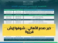 رسمي: وزارة التعليم السعودية تصدم الجميع بالتقويم الجديد... 50% إجازات وتغييرات جذرية!