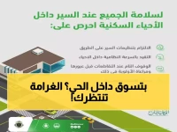 عاجل: 5 قواعد ذهبية تنقذك من غرامات تصل 5000 ريال داخل الأحياء السكنية... 70% من الحوادث المميتة سببها هذا الخطأ!