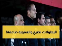 عاجل: الأهلي يعاقب نجومه بخصم 40% من الراتب... هل ينقذ هذا القرار الصادم موسم الفريق؟