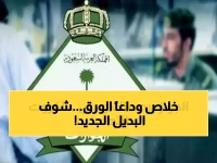 عاجل: السعودية تعلن انتهاء عصر الهويات الورقية نهائياً… توفير 78 مليون ساعة سنوياً!