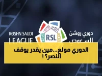 عاجل: النصر يتصدر بـ 30 نقطة والهلال يطارد بـ 26... معركة الجولة 12 تشتعل في دوري روشن!