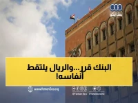 عاجل: البنك المركزي يثبت الدولار عند 530 ريال... هل تنجو اليمن من انهيار العملة؟