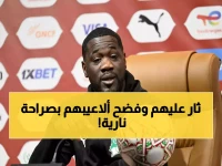 عاجل: مدرب كوت ديفوار ينفجر في وجه صحافيي الكاميرون - "تحبون الاستفزاز... لن أقع في فخكم!"