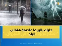 عاجل: عاصفة شاملة تضرب 11 منطقة… انعدام كامل للرؤية وتحذيرات خطيرة حتى المساء!