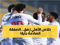 عاجل: الأهلي يعلن فشل نجومه ويقرر صفقة دفاعية عاجلة... والسبب صادم!