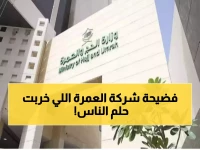 عاجل: وزارة الحج توقف شركة عمرة تركت المعتمرين بلا مأوى... إجراءات صارمة لحماية ضيوف الرحمن!