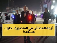 عاجل: انقطاع المياه عن نصف المنصورة لساعتين الليلة... المستشفيات والمخابز تستعد للطوارئ!