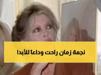 عاجل: فرنسا تنعى أسطورة السينما بريجيت باردو... رمز الجمال والحرية يرحل عن 91 عاماً!