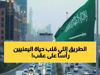 ثورة النقل التي غيّرت حياة 11 مليون يمني.. البرنامج السعودي يحقق المعجزة في 30 دقيقة بدلاً من ساعتين