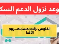 عاجل: الدعم السكني ينزل اليوم 24 ديسمبر - تحقق من حسابك الآن قبل فوات الأوان!