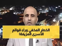 عاجل: الحكومة اليمنية تكشف خطر القوائم المزيفة لصفقة تحرير 2900 أسير - شائعات تضلل آلاف الأسر!