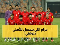 عاجل: الأهلي في موقف حرج... هل ينجو من كارثة الخروج المبكر من كأس مصر؟