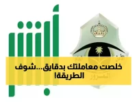 عاجل: طريقة سرية لحجز موعد الجوازات في دقائق عبر أبشر 1447... 90% لا يعرفونها!