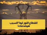 عاجل: انقطاع الكهرباء عن العبور اليوم من الـ10 صباحاً... والسبب صادم!