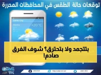 صادم: فروق درجات حرارة جنونية بين محافظات الجنوب غداً - سيئون تسجل 11° وسقطرى 31°!