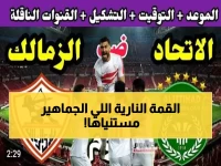 عاجل: الزمالك يواجه الاتحاد في "معركة رأس السنة"... هل ينتصر القطب الأبيض أم يكرر فضيحة سموحة؟