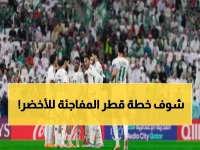 عاجل: قطر تخطط لبطولة سرية قبل المونديال... والأخضر أول المدعوين!