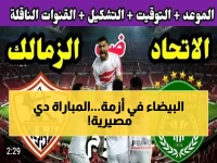 عاجل: موعد مباراة الزمالك المصيرية ضد الاتحاد السكندري في كأس العاصمة... هل ينقذ القلعة البيضاء موسمها؟