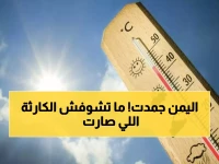 عاجل: موجة برد قارس تضرب اليمن... درجات حرارة تحت الصفر في 3 محافظات!