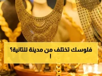 صادم: سعر الذهب في عدن يصل 210 آلاف… بينما صنعاء بـ68 ألف فقط - لماذا هذا الفارق الجنوني؟