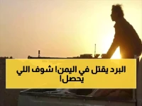 عاجل: موجة برد قاتلة تجتاح اليمن لمدة أسبوعين - درجات حرارة تحت الصفر والصقيع يهدد المرتفعات!