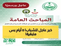 عاجل: 5 أيام فقط للتقديم على المباحث 1447هـ - تنتهي 5 أكتوبر! إليك الرابط والشروط كاملة