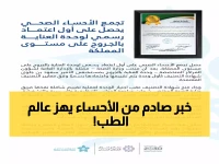 حصري: الأحساء تصنع التاريخ الطبي السعودي - أول اعتماد من نوعه يضعها على خريطة العالم!