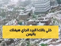 عاجل: موجة صقيع قاتلة تجتاح اليمن خلال ساعات... تحذير خطير لكبار السن والأطفال!