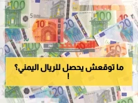 عاجل: الريال اليمني يحقق استقراراً مفاجئاً رغم الأزمات... والدولار يسجل أرقاماً صادمة!