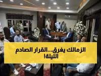 عاجل: الزمالك في مأزق خطير... قرارات مصيرية خلال ساعات قد تحدد مستقبل القلعة البيضاء!