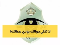 تحذير رسمي: المرور السعودي يكشف السبب الخفي وراء 70% من حوادث الطرق... هاتفك قد يكون قاتلك!