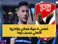 عاجل: زلزال الأهلي يهدد 5 نجوم بالرحيل.. داري يطالب بـ2.5 مليون دولار وتوروب يستبعد أفشة!
