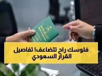 صادم: السعودية تقرر مضاعفة رسوم الإقامة لـ8.4 مليون مقيم - آخر فرصة للتجديد خلال أسابيع!